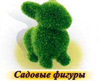 Садовые фигуры