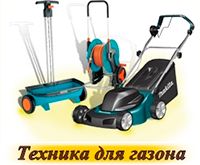 Техника для газона